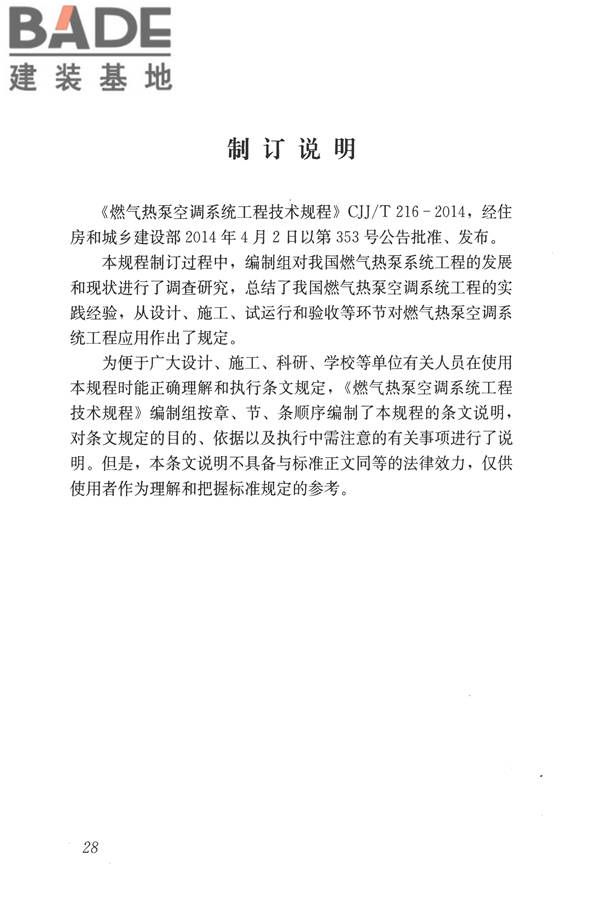燃气热泵空调系统工程技术规程_页面_34.jpg