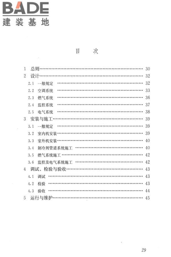 燃气热泵空调系统工程技术规程_页面_35.jpg