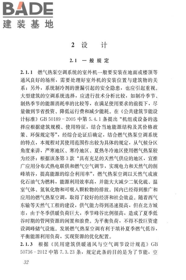 燃气热泵空调系统工程技术规程_页面_38.jpg
