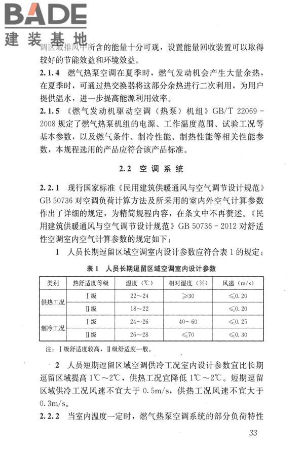 燃气热泵空调系统工程技术规程_页面_39.jpg