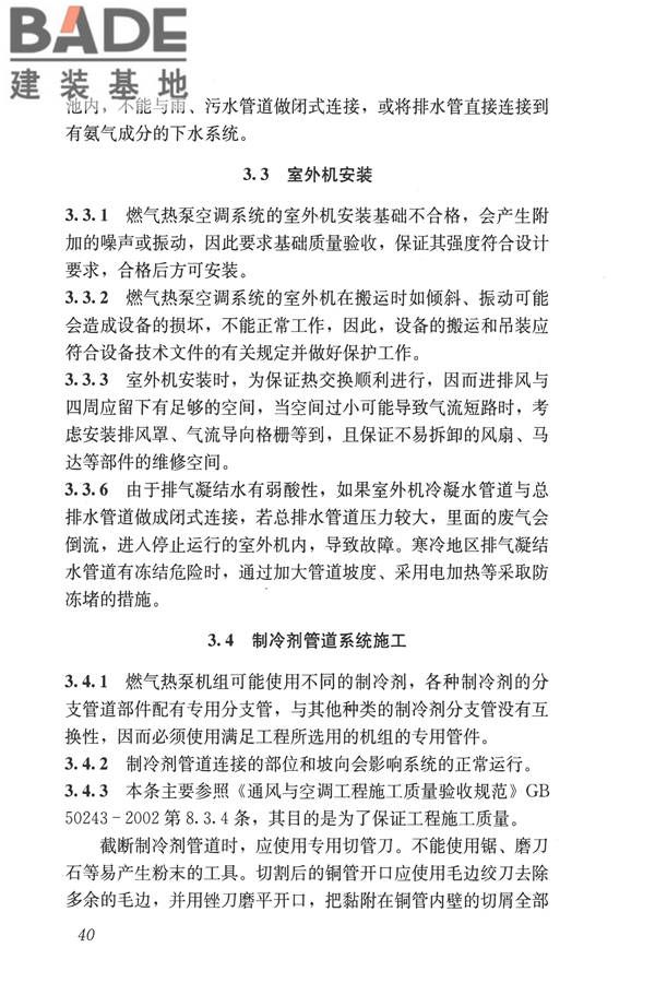 燃气热泵空调系统工程技术规程_页面_46.jpg