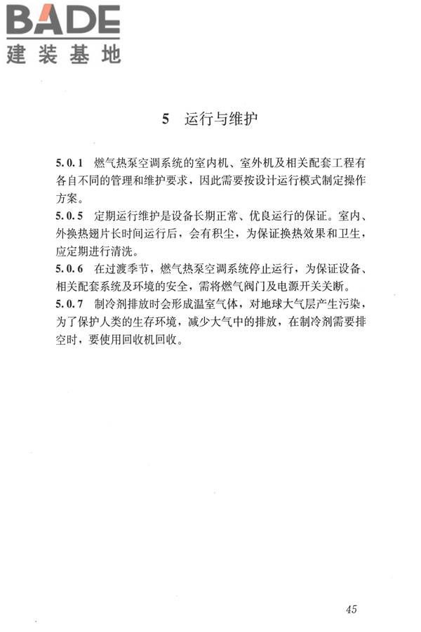 燃气热泵空调系统工程技术规程_页面_51.jpg