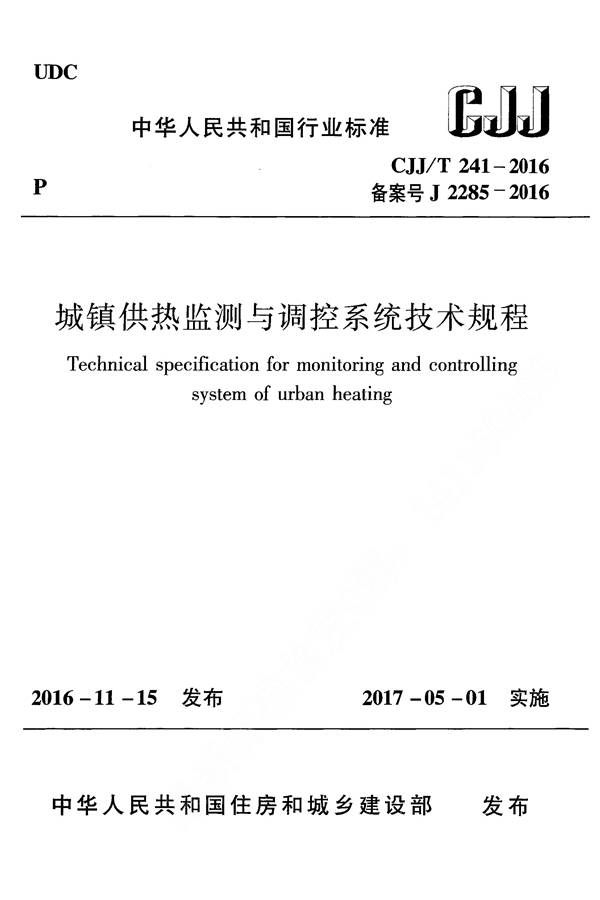 城镇供热监测与调控系统技术规程_页面_01.jpg