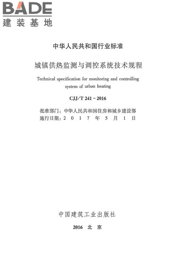 城镇供热监测与调控系统技术规程_页面_02.jpg