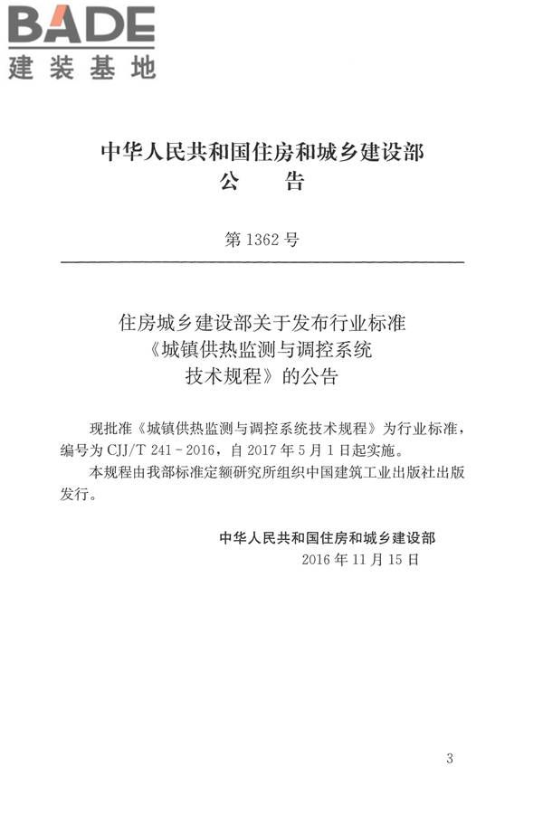 城镇供热监测与调控系统技术规程_页面_03.jpg