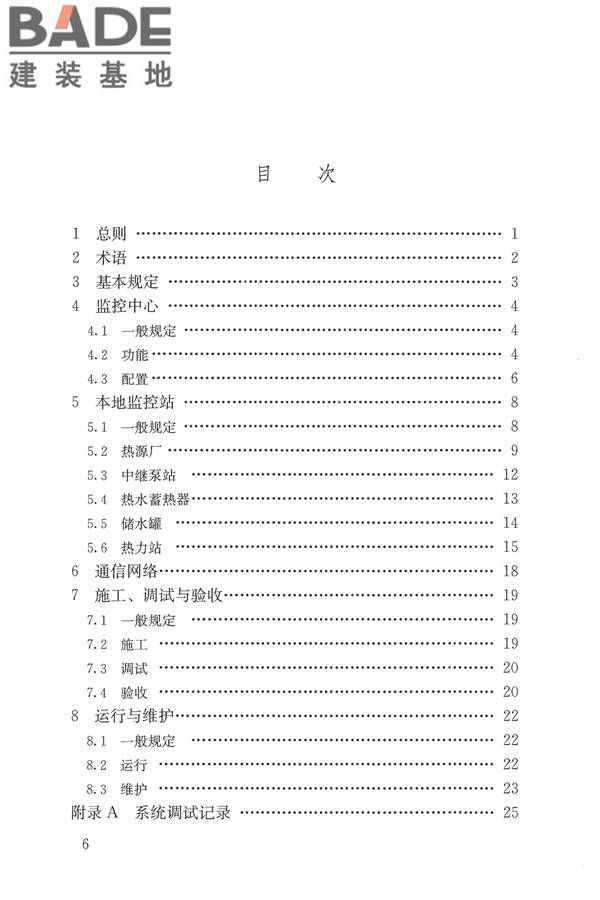 城镇供热监测与调控系统技术规程_页面_06.jpg