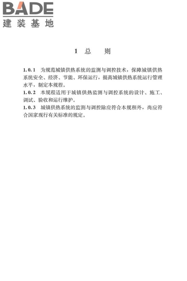 城镇供热监测与调控系统技术规程_页面_10.jpg