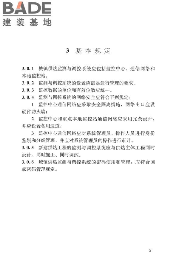 城镇供热监测与调控系统技术规程_页面_12.jpg