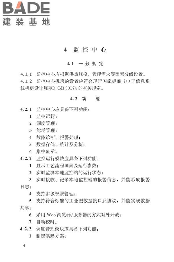 城镇供热监测与调控系统技术规程_页面_13.jpg