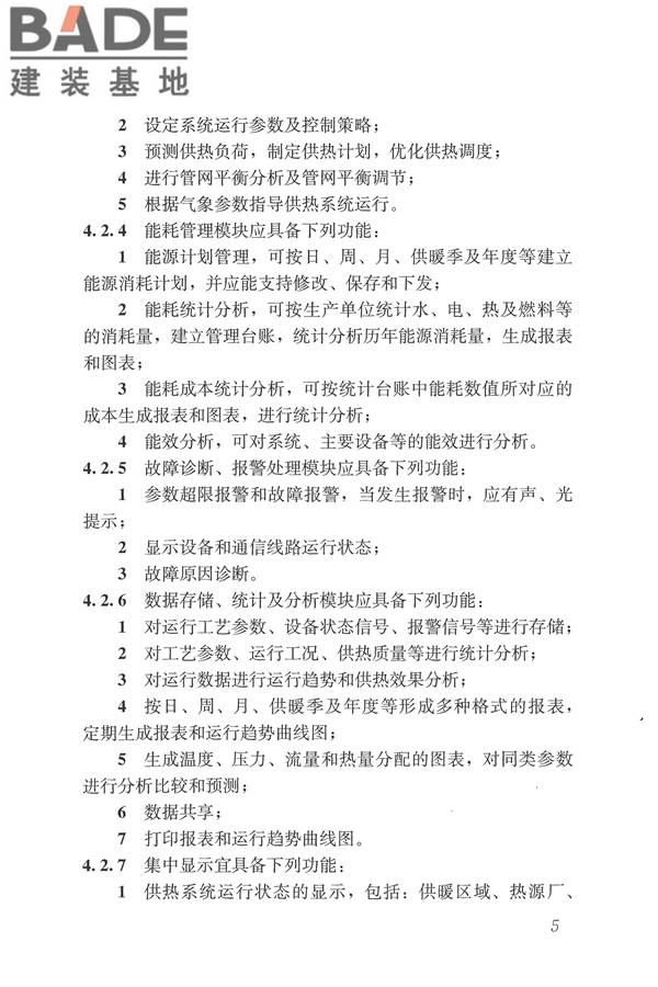 城镇供热监测与调控系统技术规程_页面_14.jpg