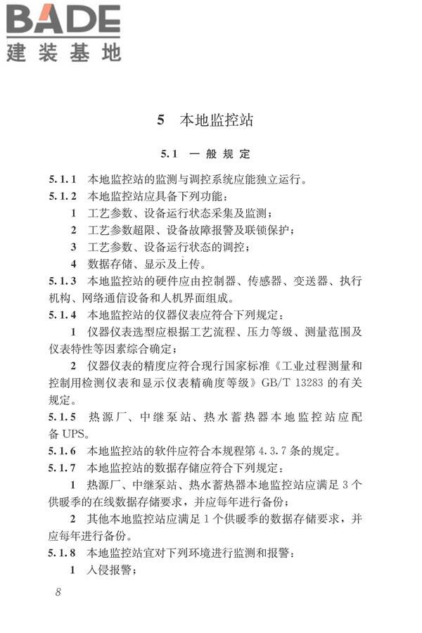 城镇供热监测与调控系统技术规程_页面_17.jpg