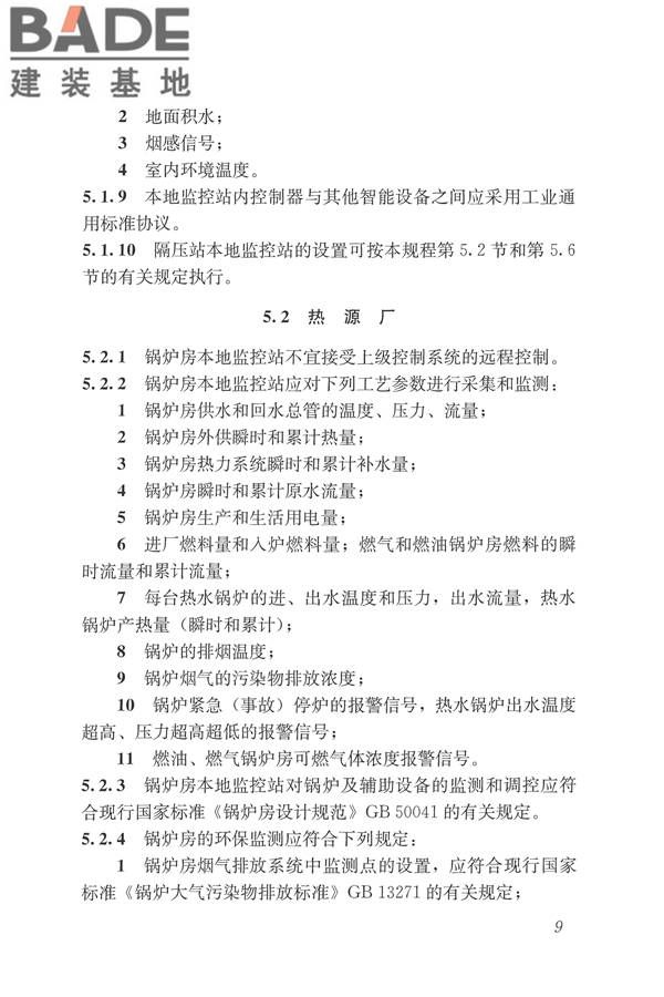 城镇供热监测与调控系统技术规程_页面_18.jpg