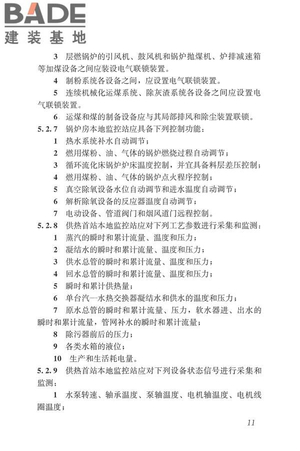城镇供热监测与调控系统技术规程_页面_20.jpg