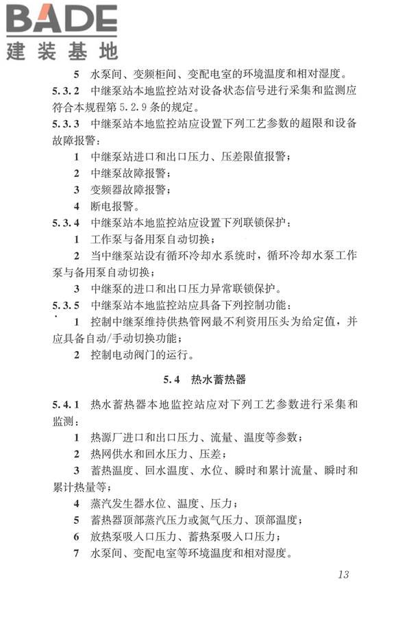 城镇供热监测与调控系统技术规程_页面_22.jpg
