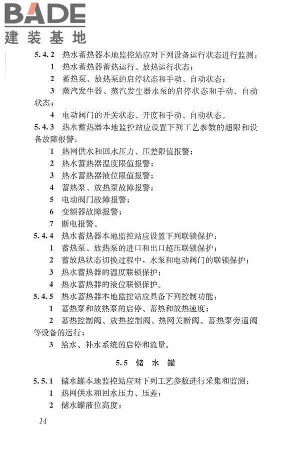 城镇供热监测与调控系统技术规程_页面_23.jpg