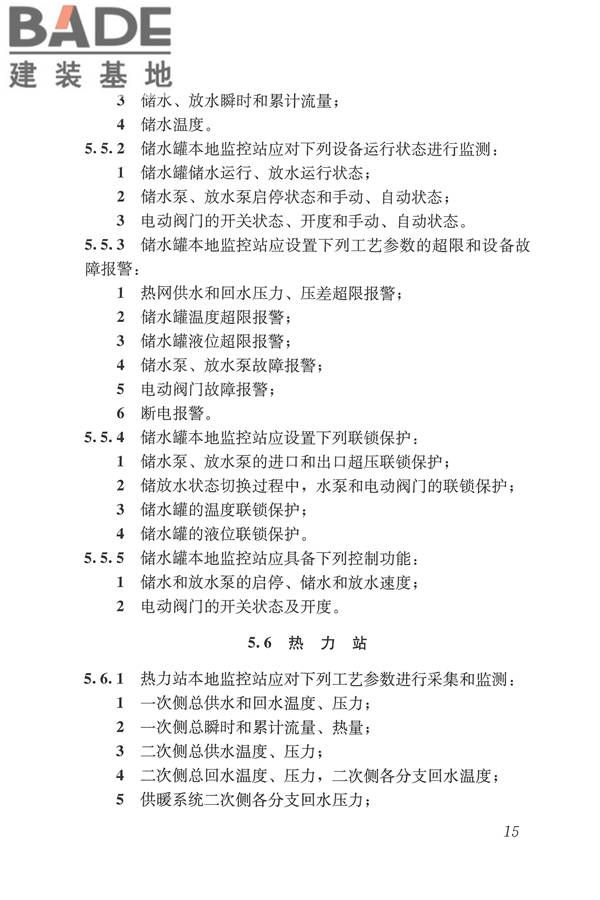 城镇供热监测与调控系统技术规程_页面_24.jpg