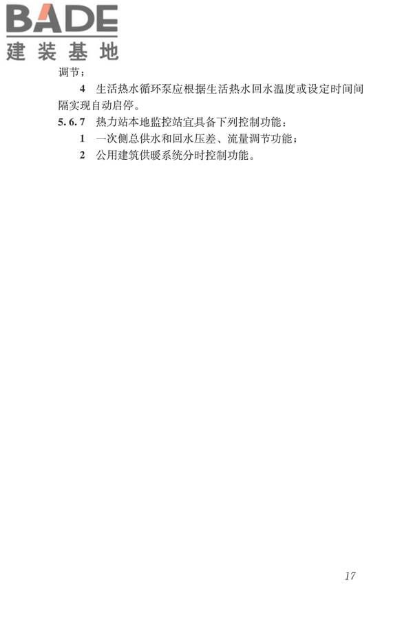 城镇供热监测与调控系统技术规程_页面_26.jpg