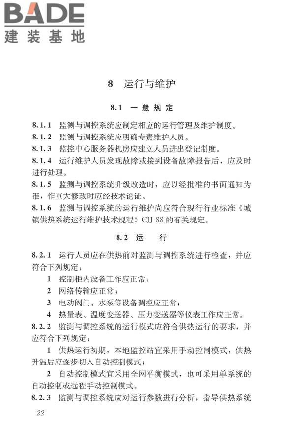 城镇供热监测与调控系统技术规程_页面_31.jpg