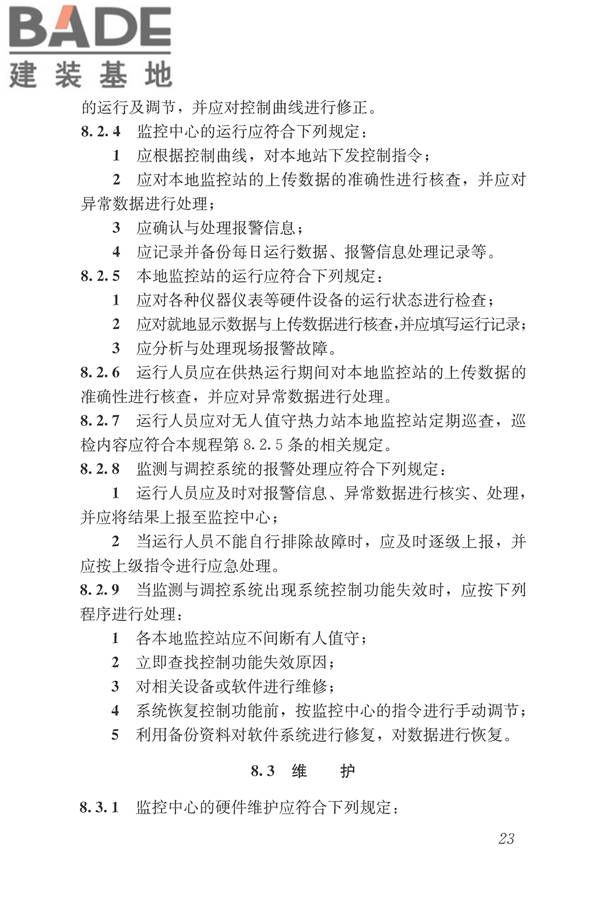城镇供热监测与调控系统技术规程_页面_32.jpg