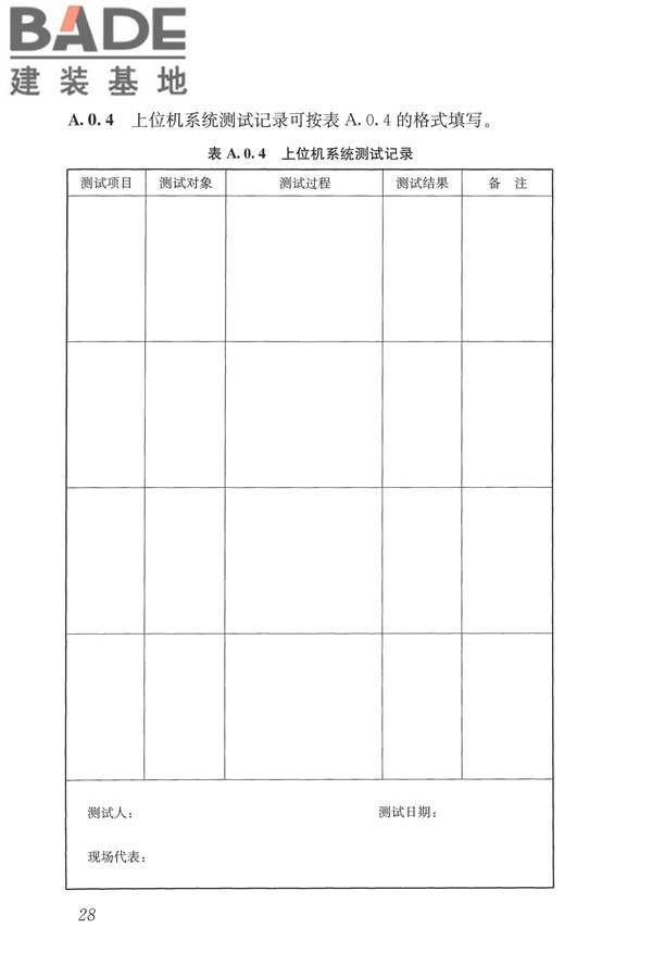 城镇供热监测与调控系统技术规程_页面_37.jpg