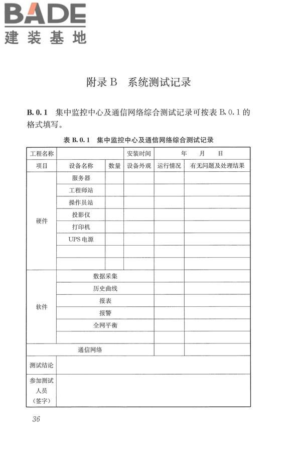 城镇供热监测与调控系统技术规程_页面_45.jpg