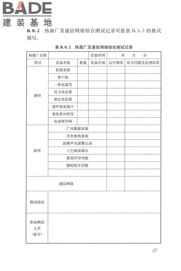 城镇供热监测与调控系统技术规程_页面_46.jpg