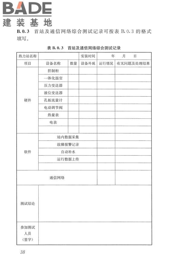 城镇供热监测与调控系统技术规程_页面_47.jpg