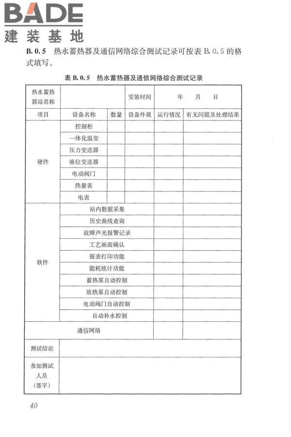 城镇供热监测与调控系统技术规程_页面_49.jpg