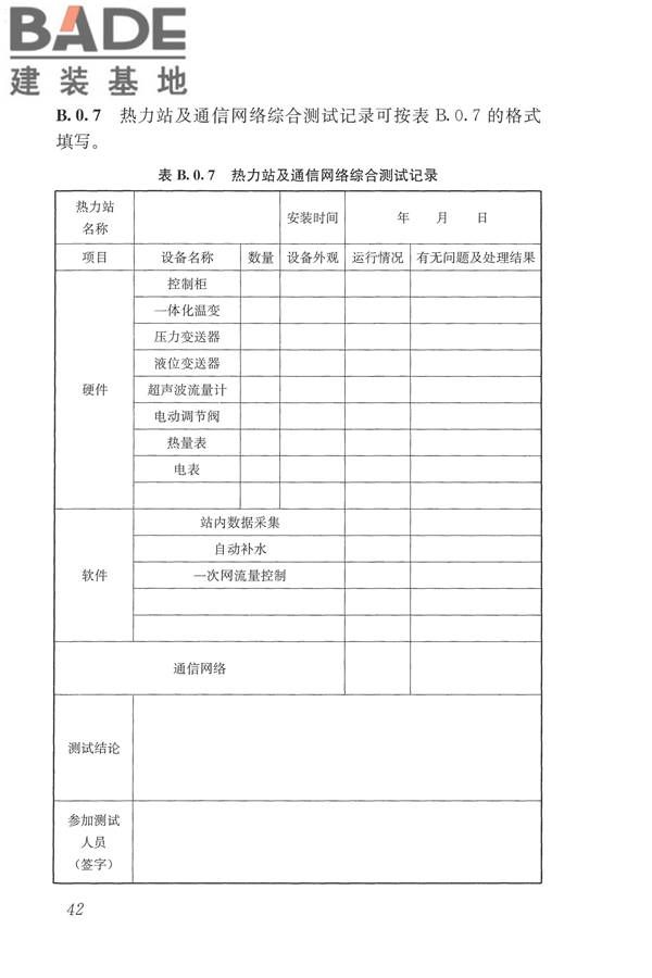 城镇供热监测与调控系统技术规程_页面_51.jpg