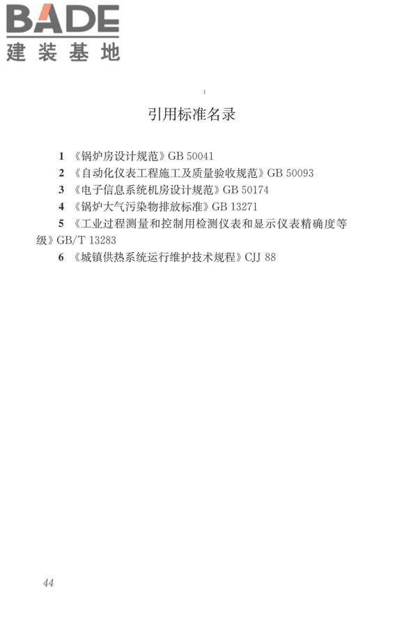城镇供热监测与调控系统技术规程_页面_53.jpg