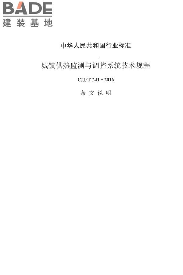城镇供热监测与调控系统技术规程_页面_54.jpg