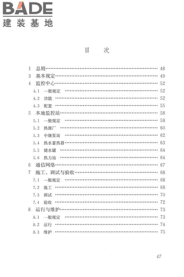 城镇供热监测与调控系统技术规程_页面_56.jpg
