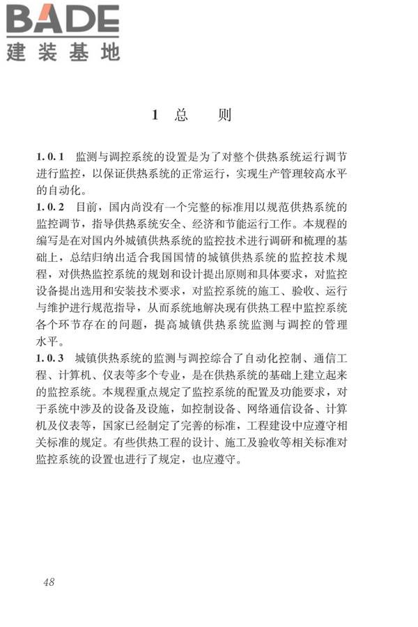 城镇供热监测与调控系统技术规程_页面_57.jpg