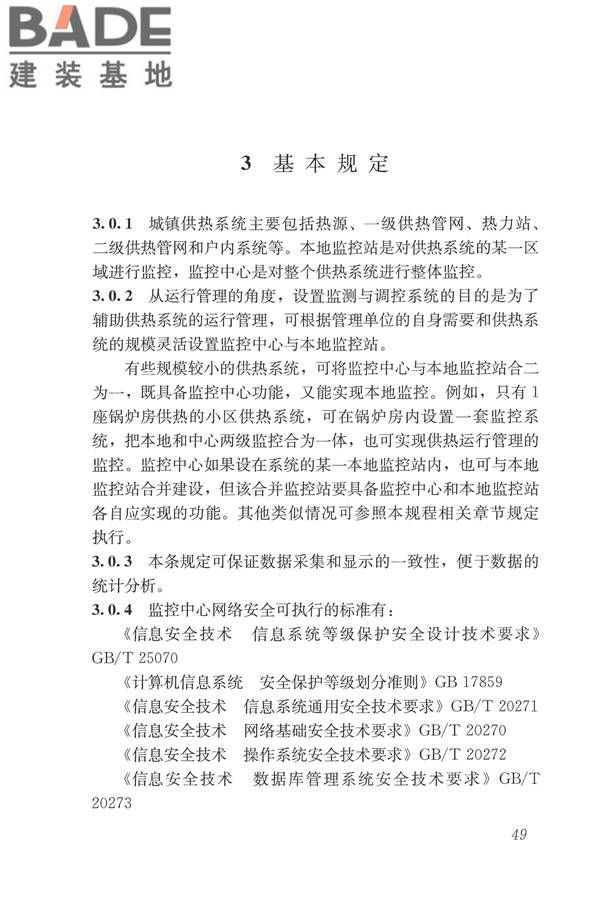 城镇供热监测与调控系统技术规程_页面_58.jpg
