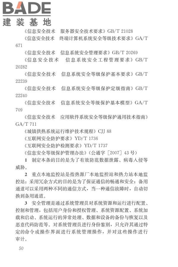 城镇供热监测与调控系统技术规程_页面_59.jpg