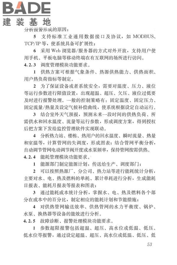 城镇供热监测与调控系统技术规程_页面_62.jpg