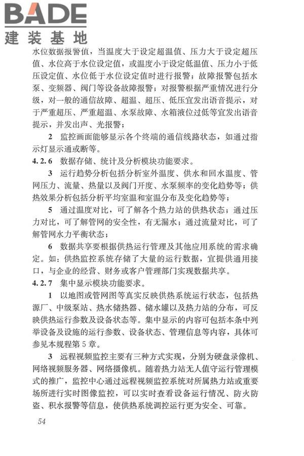 城镇供热监测与调控系统技术规程_页面_63.jpg