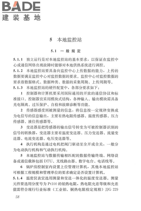 城镇供热监测与调控系统技术规程_页面_67.jpg
