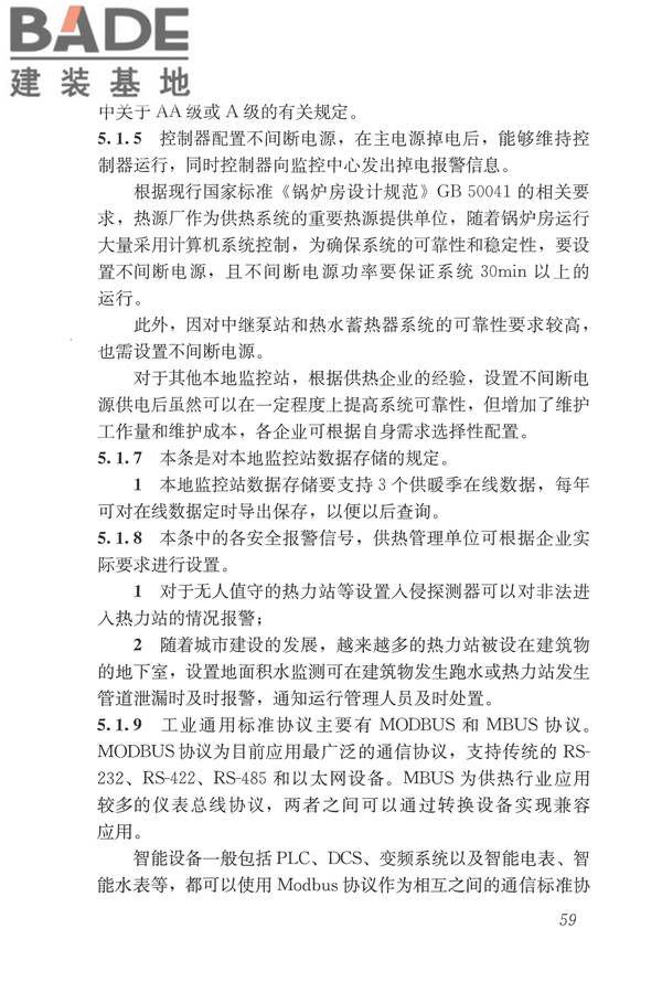 城镇供热监测与调控系统技术规程_页面_68.jpg