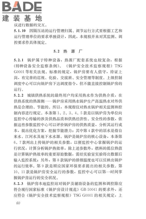 城镇供热监测与调控系统技术规程_页面_69.jpg