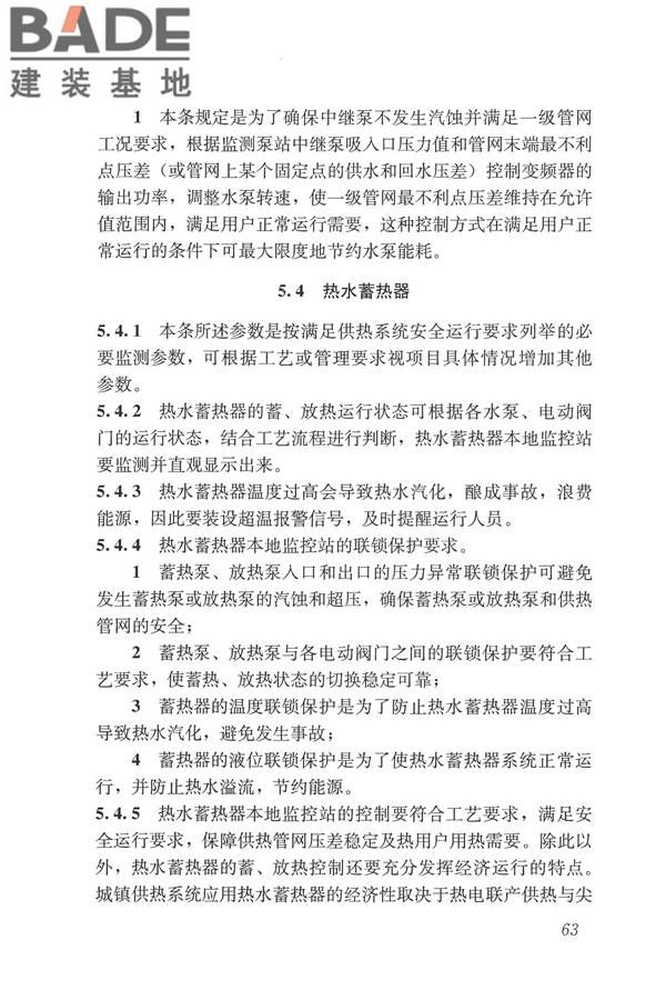 城镇供热监测与调控系统技术规程_页面_72.jpg