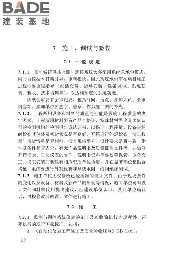 城镇供热监测与调控系统技术规程_页面_77.jpg