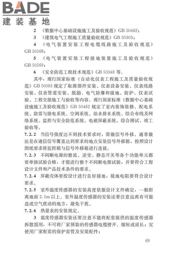 城镇供热监测与调控系统技术规程_页面_78.jpg