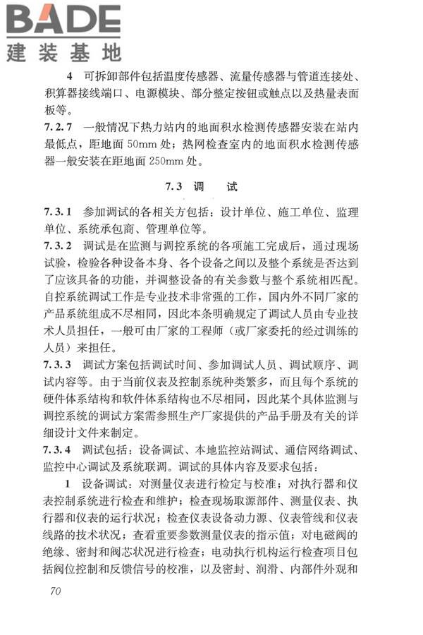 城镇供热监测与调控系统技术规程_页面_79.jpg