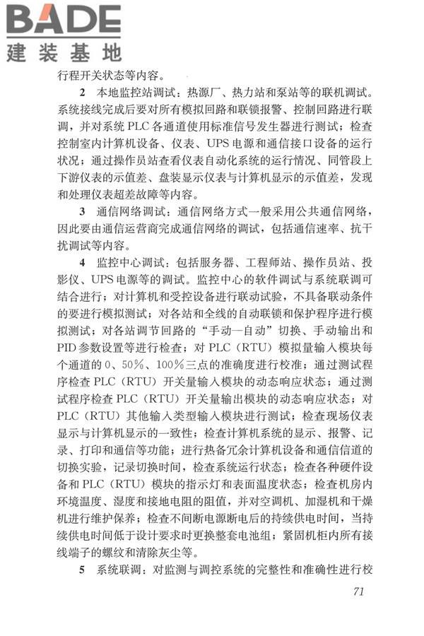 城镇供热监测与调控系统技术规程_页面_80.jpg