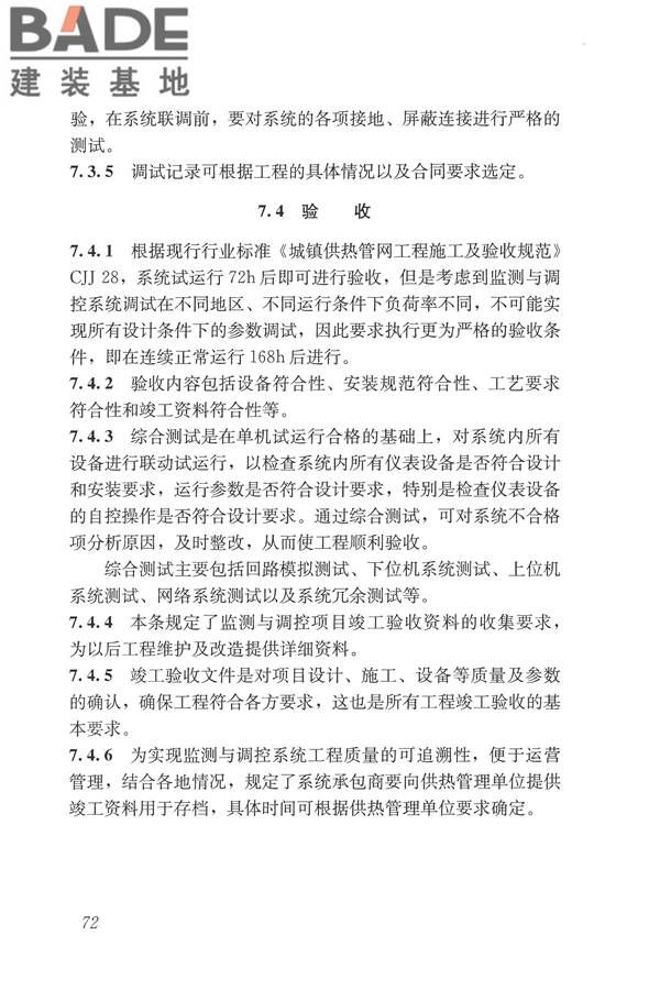城镇供热监测与调控系统技术规程_页面_81.jpg