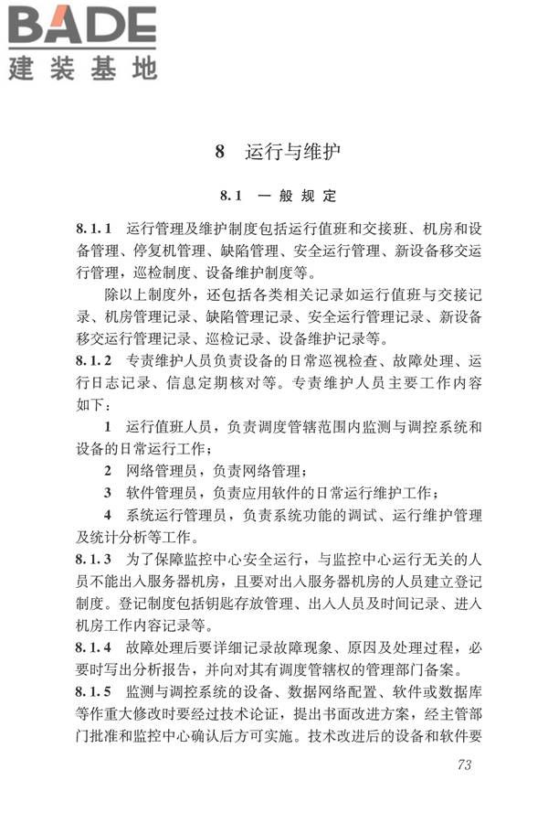 城镇供热监测与调控系统技术规程_页面_82.jpg