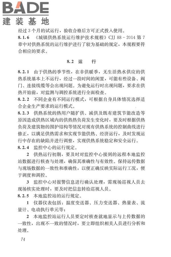 城镇供热监测与调控系统技术规程_页面_83.jpg