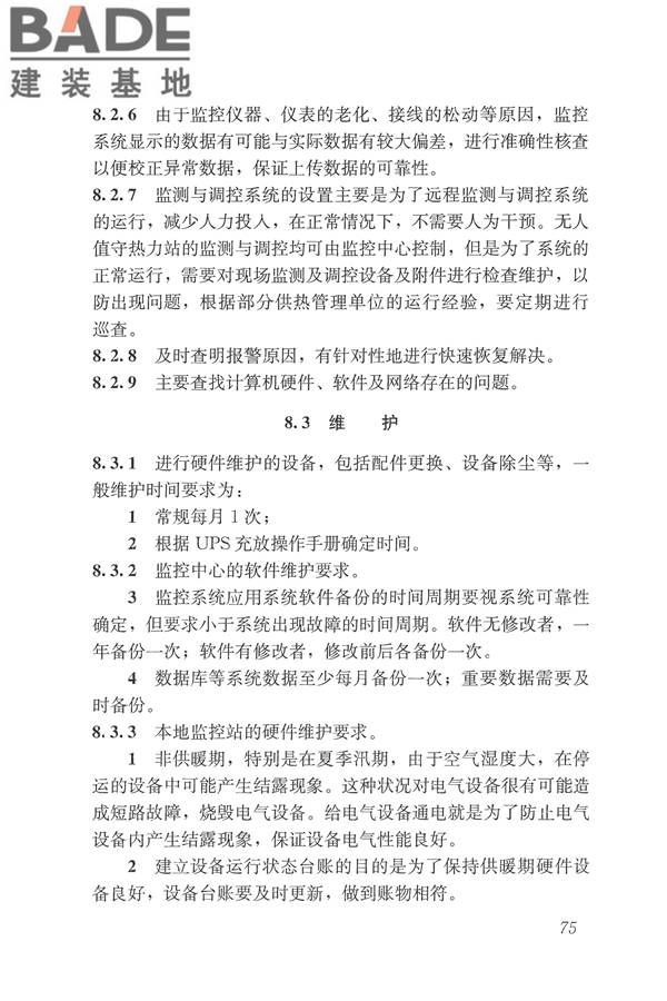 城镇供热监测与调控系统技术规程_页面_84.jpg