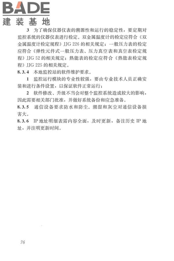 城镇供热监测与调控系统技术规程_页面_85.jpg